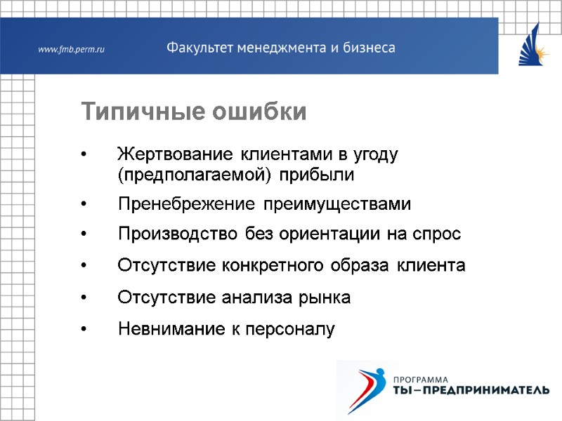 Типичные ошибки Жертвование клиентами в угоду (предполагаемой) прибыли Пренебрежение преимуществами Производство без ориентации на
